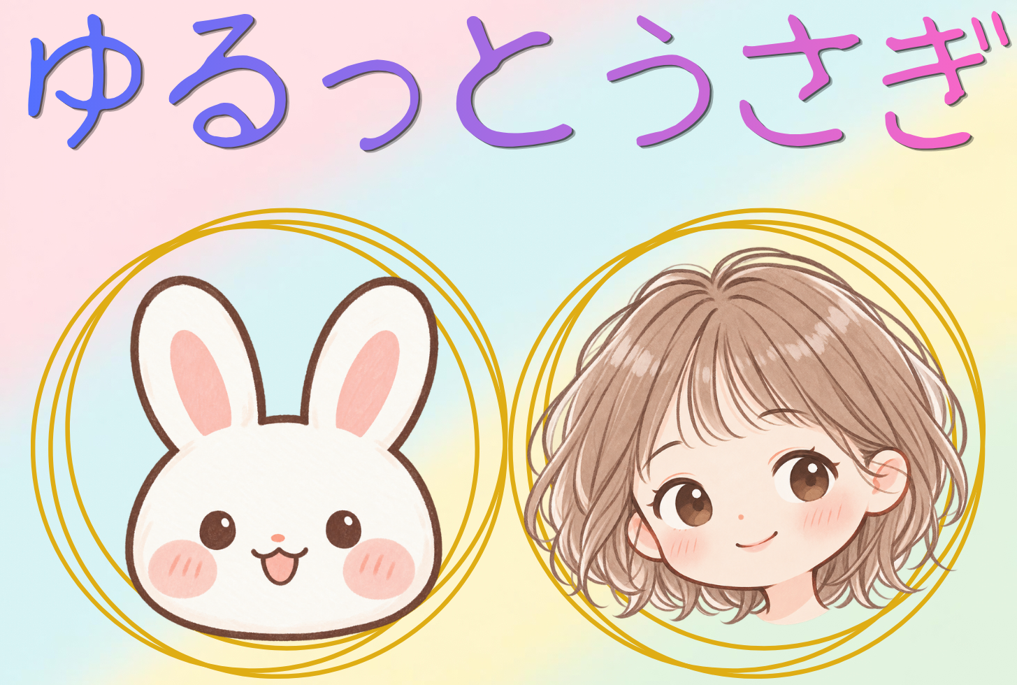 ゆるっとうさぎ